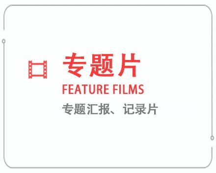 曲靖专题片/记录片 